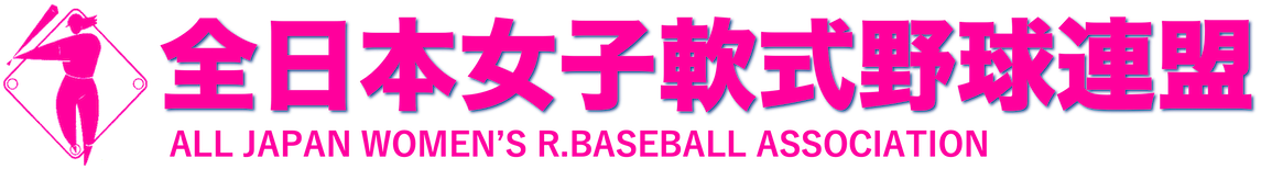 全日本女子軟式野球連盟